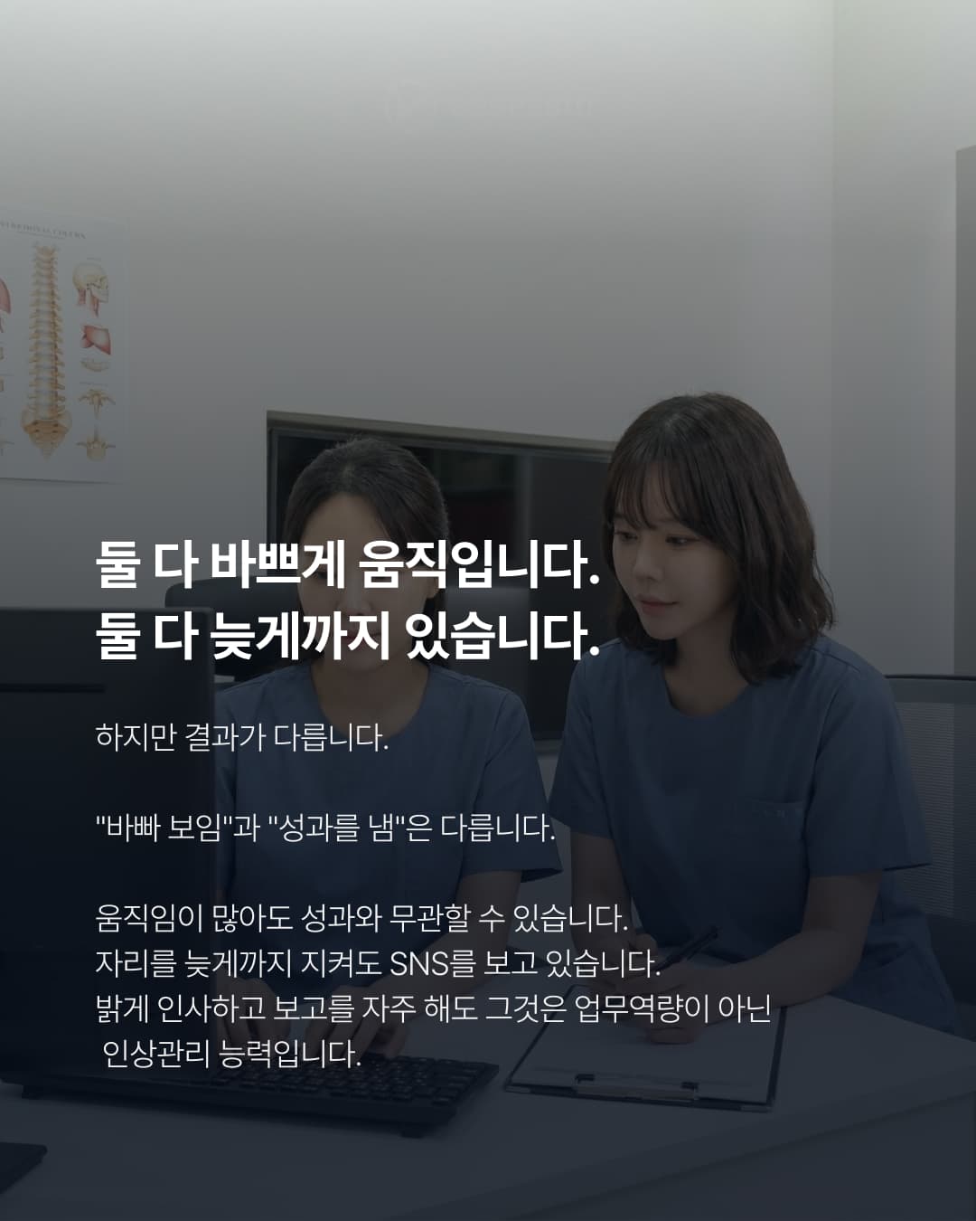 열심히 하는 직원과 성과 내는 직원, 원장님은 구분하고 계십니까? - 2/4