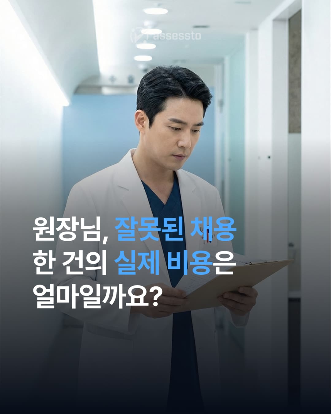 병원 채용 실패 한 건의 실제 비용 — 원장님이 모르는 숫자 - 1/4