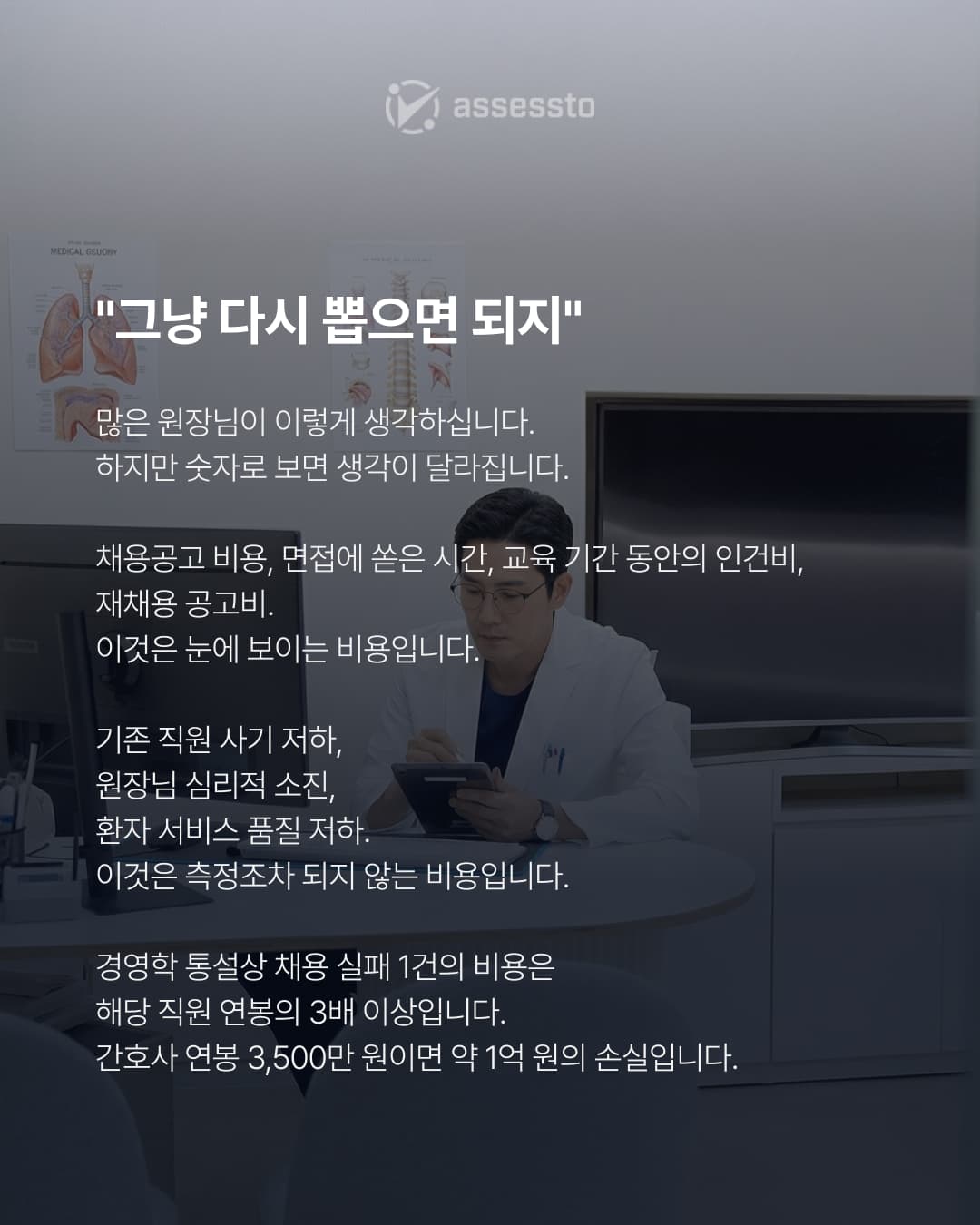병원 채용 실패 한 건의 실제 비용 — 원장님이 모르는 숫자 - 2/4