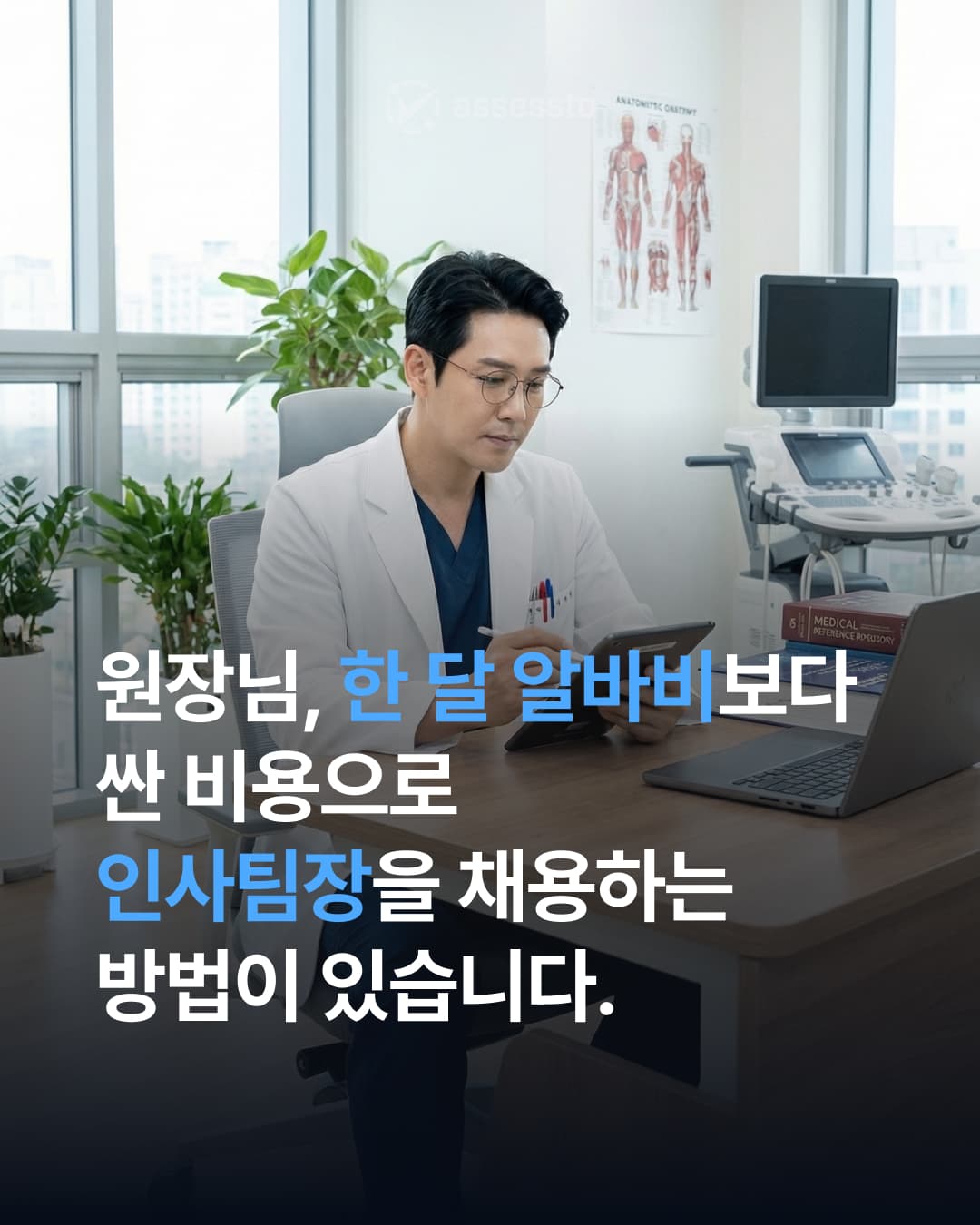한 달 알바비보다 싼 비용으로 인사팀장을 채용하는 방법 - 1/6