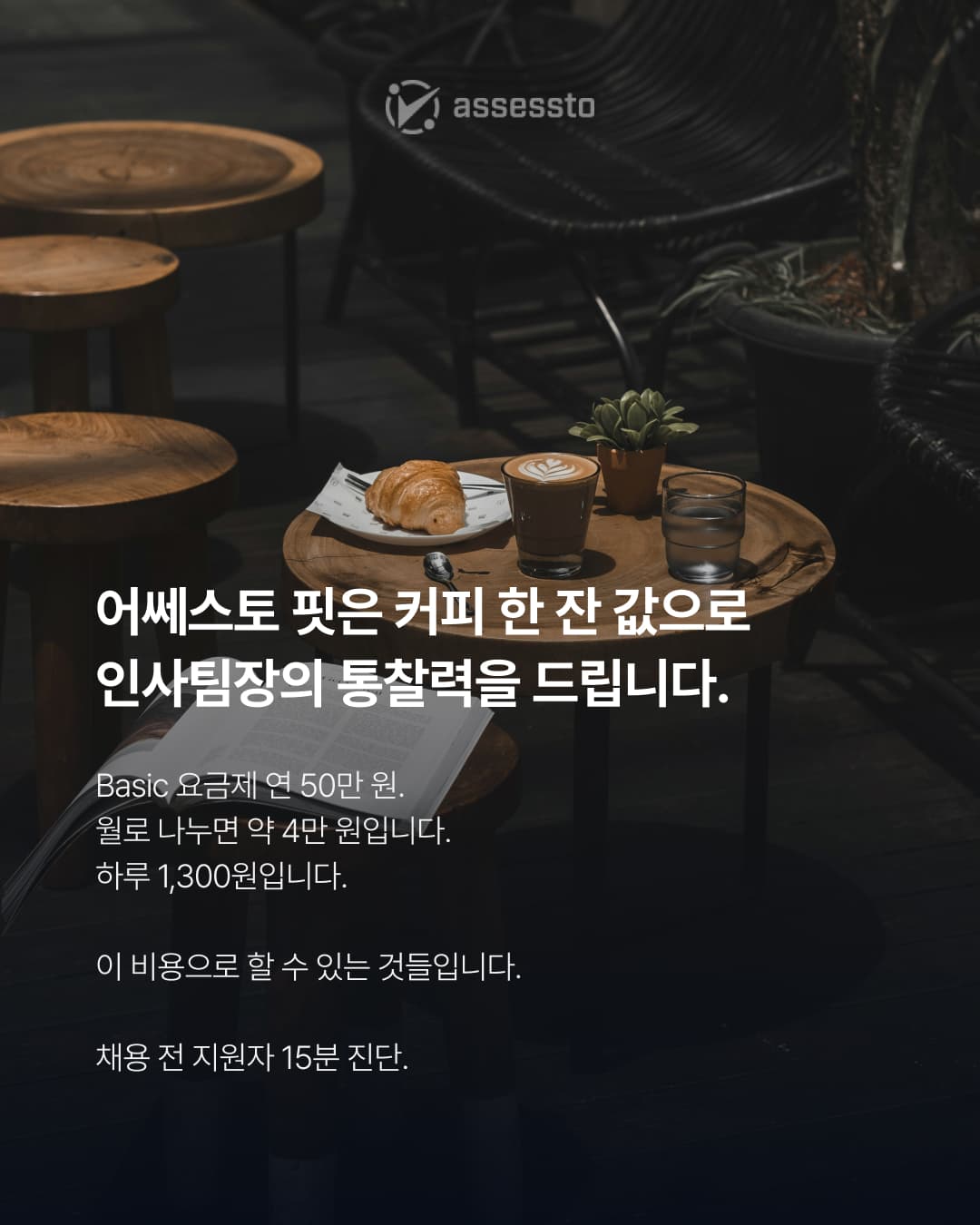 한 달 알바비보다 싼 비용으로 인사팀장을 채용하는 방법 - 5/6