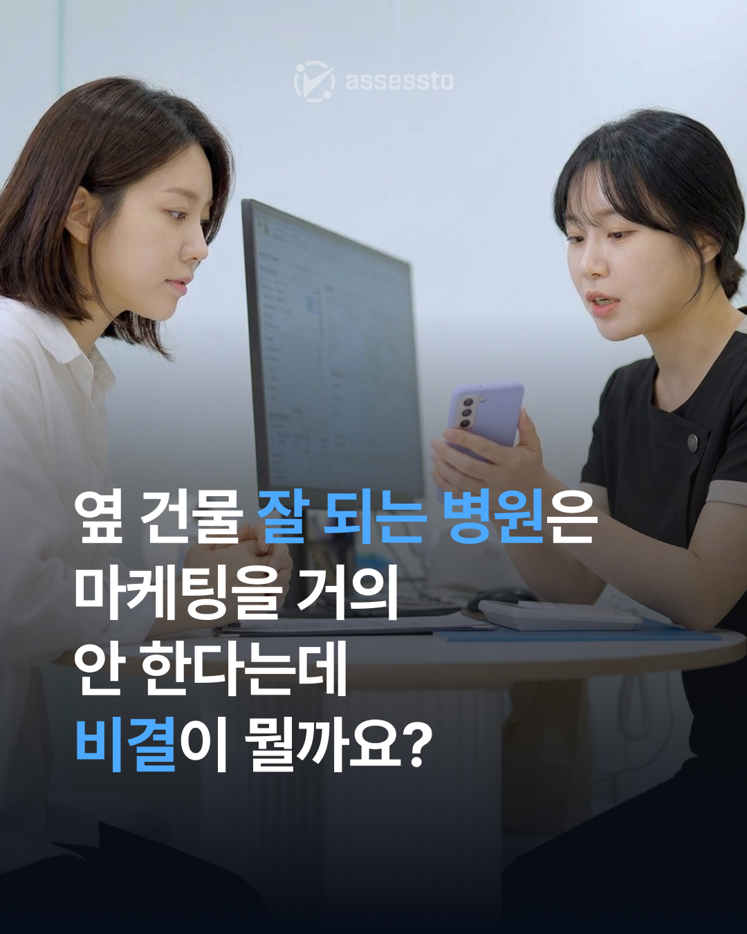 옆 건물 병원은 마케팅 안 하는데 왜 잘 될까요?